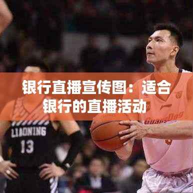 银行直播宣传图:适合银行的直播活动