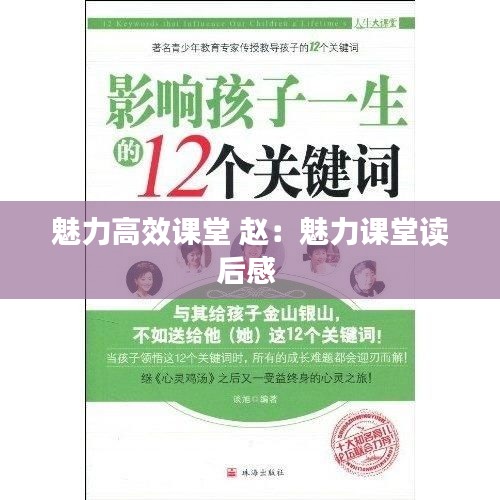 魅力高效课堂 赵：魅力课堂读后感 