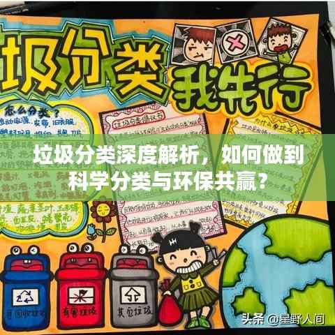 垃圾分类深度解析,如何做到科学分类与环保共赢?