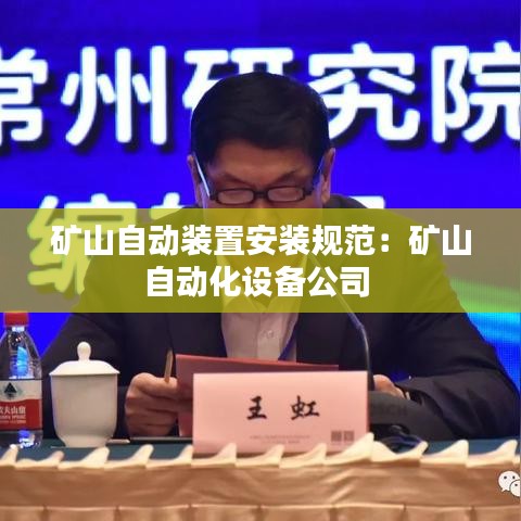 矿山自动装置安装规范：矿山自动化设备公司 