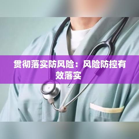 贯彻落实防风险：风险防控有效落实 