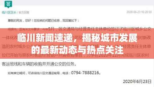 临川新闻速递,揭秘城市发展的最新动态与热点关注