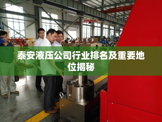 泰安液压公司行业排名及重要地位揭秘