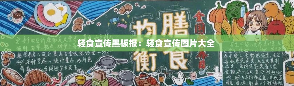 轻食宣传黑板报：轻食宣传图片大全 