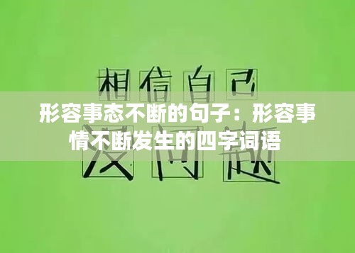 形容事态不断的句子：形容事情不断发生的四字词语 
