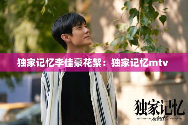 独家记忆李佳豪花絮:独家记忆mtv