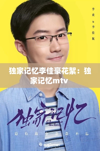 独家记忆李佳豪花絮:独家记忆mtv