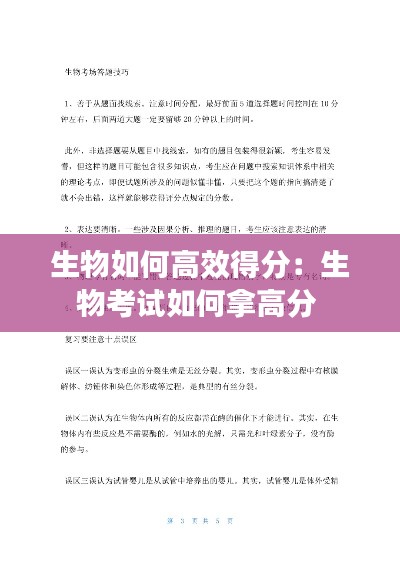 生物如何高效得分：生物考试如何拿高分 