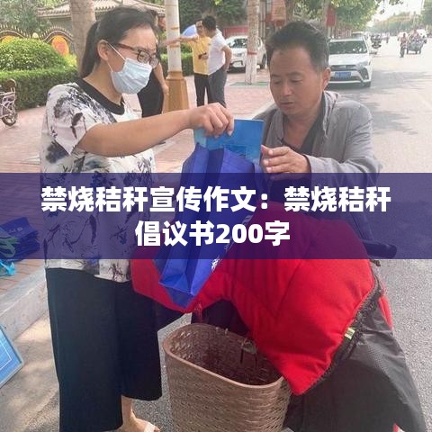 禁烧秸秆宣传作文：禁烧秸秆倡议书200字 