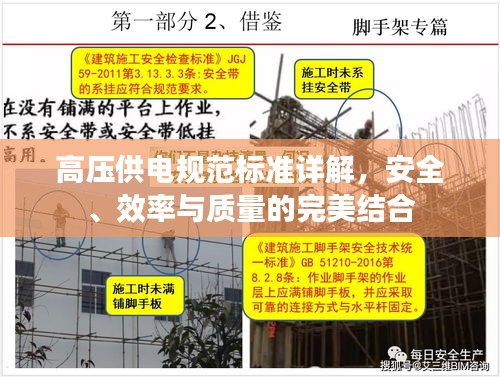 高压供电规范标准详解，安全、效率与质量的完美结合