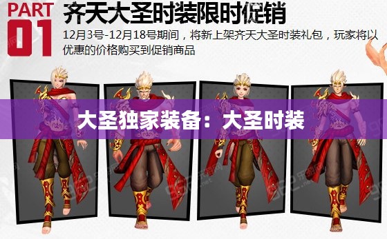 大圣独家装备:大圣时装