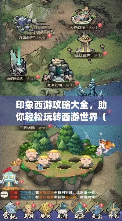 印象西游攻略大全，助你轻松玩转西游世界（最新攻略）
