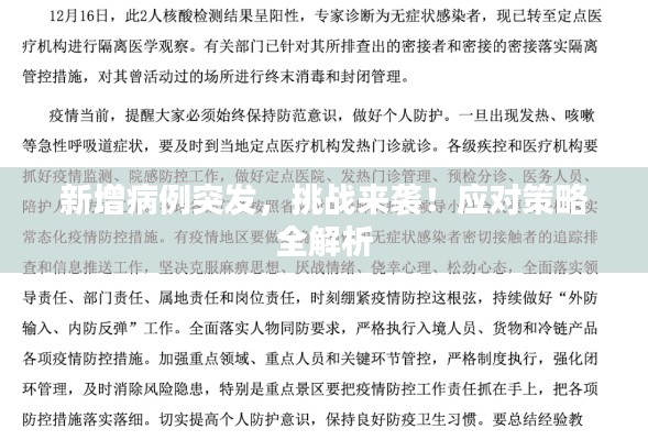 新增病例突发,挑战来袭!应对策略全解析