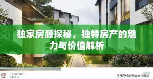 独家房源探秘,独特房产的魅力与价值解析