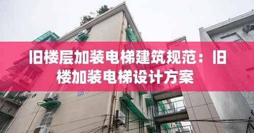 旧楼层加装电梯建筑规范:旧楼加装电梯设计方案