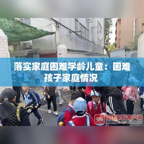 落实家庭困难学龄儿童：困难孩子家庭情况 