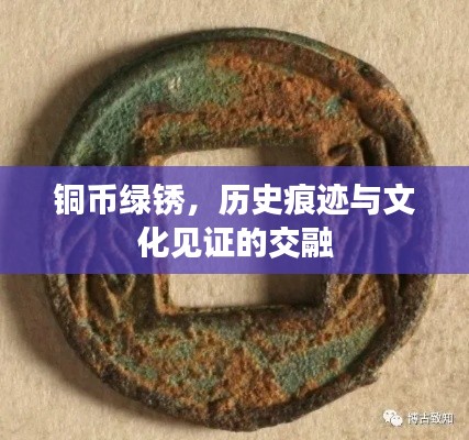 铜币绿锈,历史痕迹与文化见证的交融