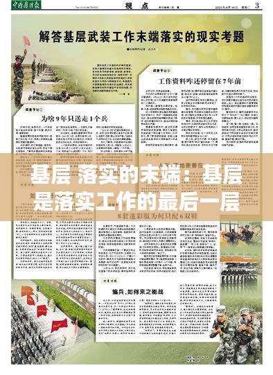 基层 落实的末端：基层是落实工作的最后一层 