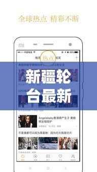 新疆轮台最新新闻头条,不容错过的当地要闻速递!