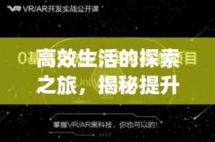 高效生活的探索之旅,揭秘提升生活效率的秘诀!