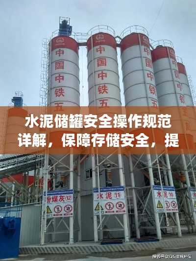 水泥储罐安全操作规范详解，保障存储安全，提高工作效率