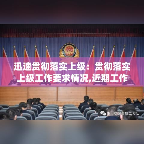 迅速贯彻落实上级：贯彻落实上级工作要求情况,近期工作开展情况 