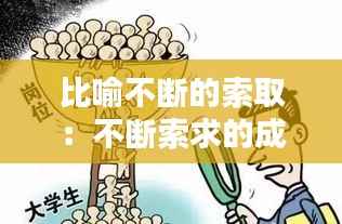 比喻不断的索取:不断索求的成语