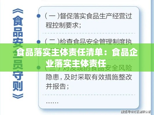食品落实主体责任清单：食品企业落实主体责任 