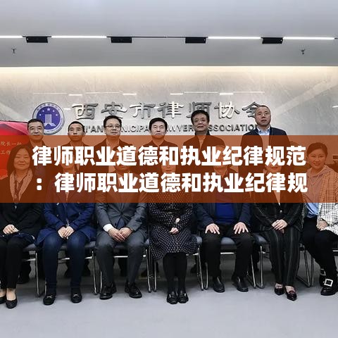 律师职业道德和执业纪律规范：律师职业道德和执业纪律规范的认识 