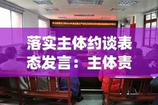 落实主体约谈表态发言:主体责任约谈落实报告