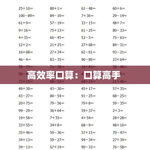 高效率口算：口算高手 