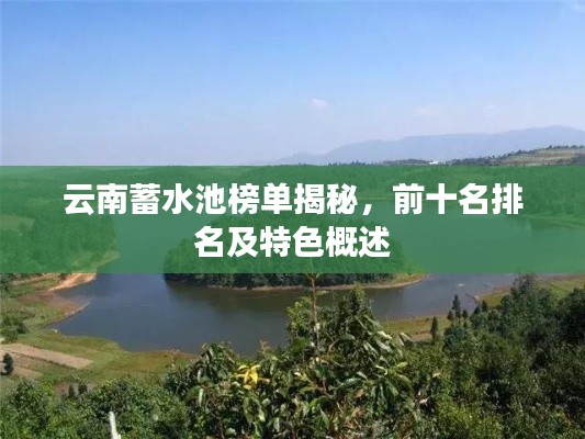 云南蓄水池榜单揭秘，前十名排名及特色概述