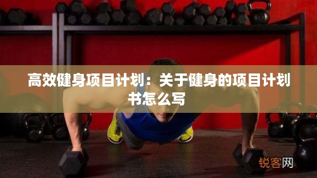 高效健身项目计划：关于健身的项目计划书怎么写 