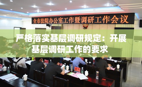 严格落实基层调研规定：开展基层调研工作的要求 