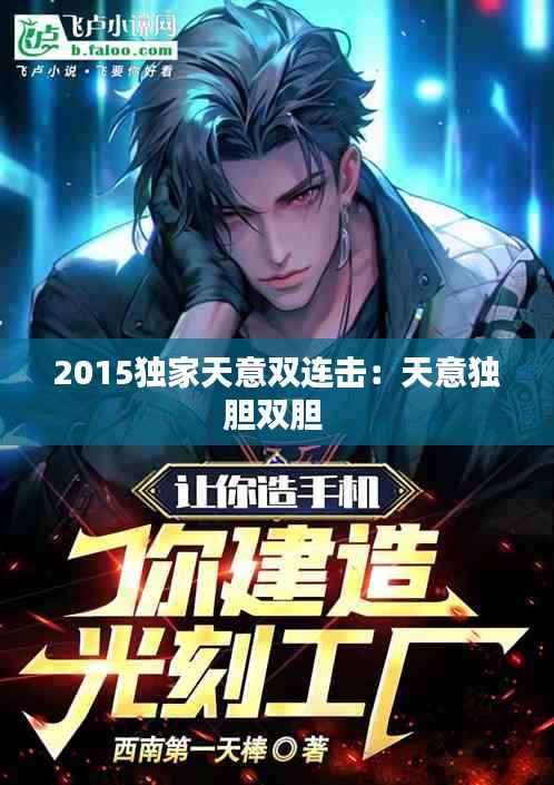 2015独家天意双连击:天意独胆双胆