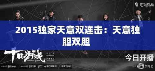 2015独家天意双连击:天意独胆双胆