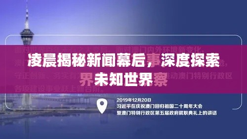 凌晨揭秘新闻幕后,深度探索未知世界