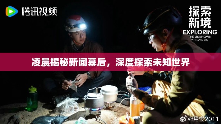 凌晨揭秘新闻幕后，深度探索未知世界