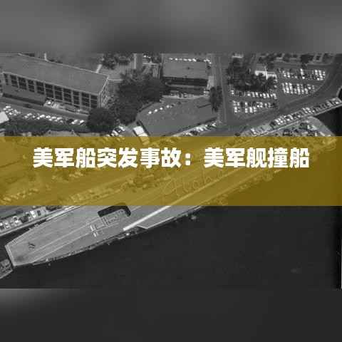 美军船突发事故:美军舰撞船