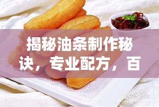 揭秘油条制作秘诀，专业配方，百度收录！