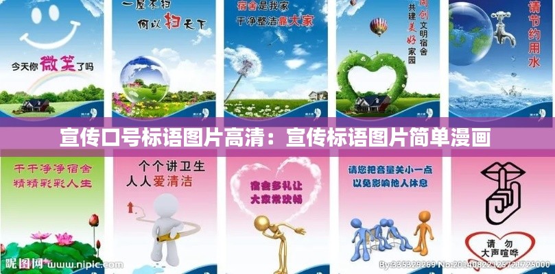 宣传口号标语图片高清：宣传标语图片简单漫画 