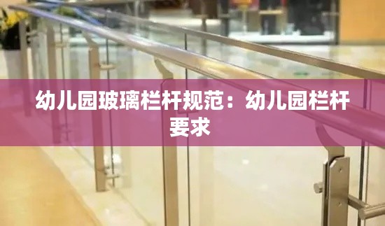 幼儿园玻璃栏杆规范:幼儿园栏杆要求