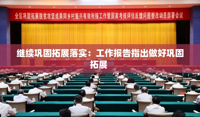 继续巩固拓展落实：工作报告指出做好巩固拓展 