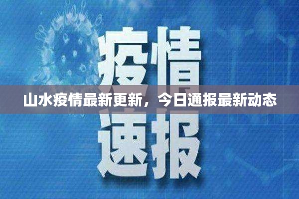 山水疫情最新更新，今日通报最新动态
