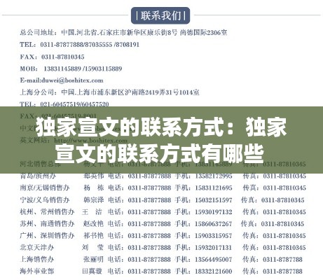 独家宣文的联系方式:独家宣文的联系方式有哪些