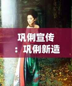 巩俐宣传:巩俐新造型