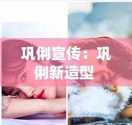 巩俐宣传:巩俐新造型