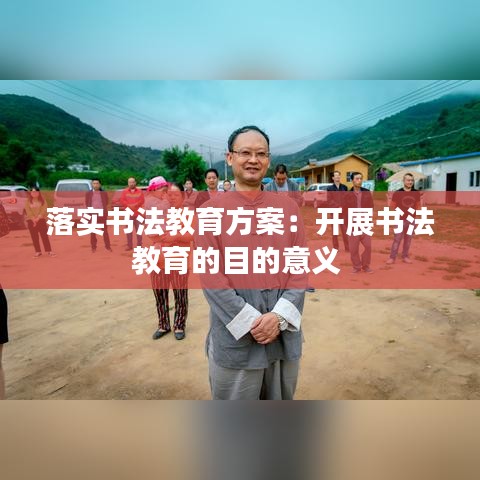落实书法教育方案：开展书法教育的目的意义 