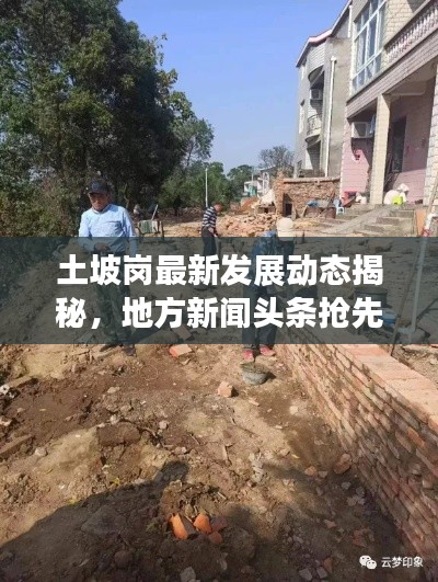 土坡岗最新发展动态揭秘，地方新闻头条抢先看