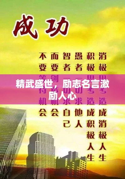 精武盛世,励志名言激励人心